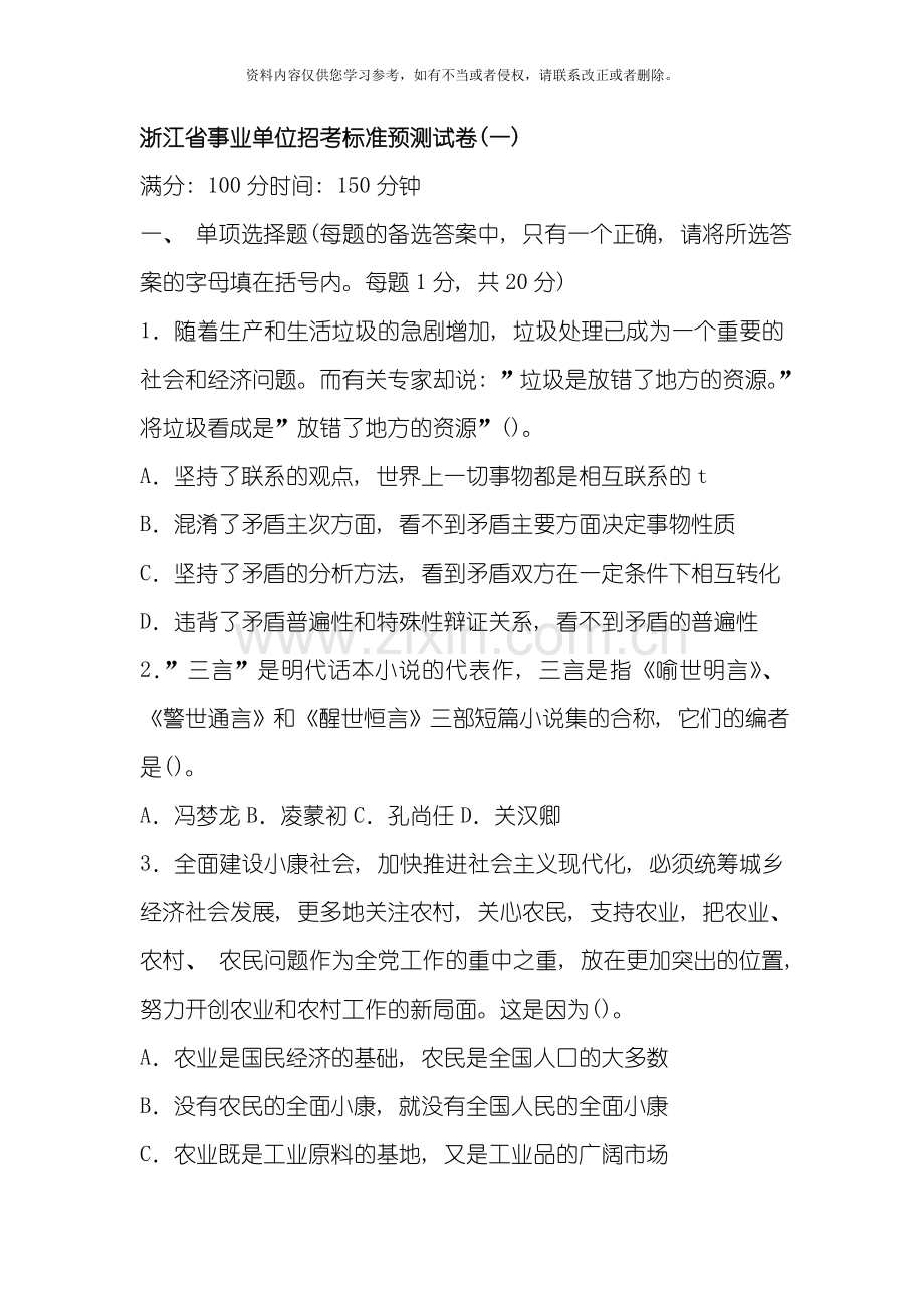 浙江省事业单位招考标准预测试卷模板.doc_第1页