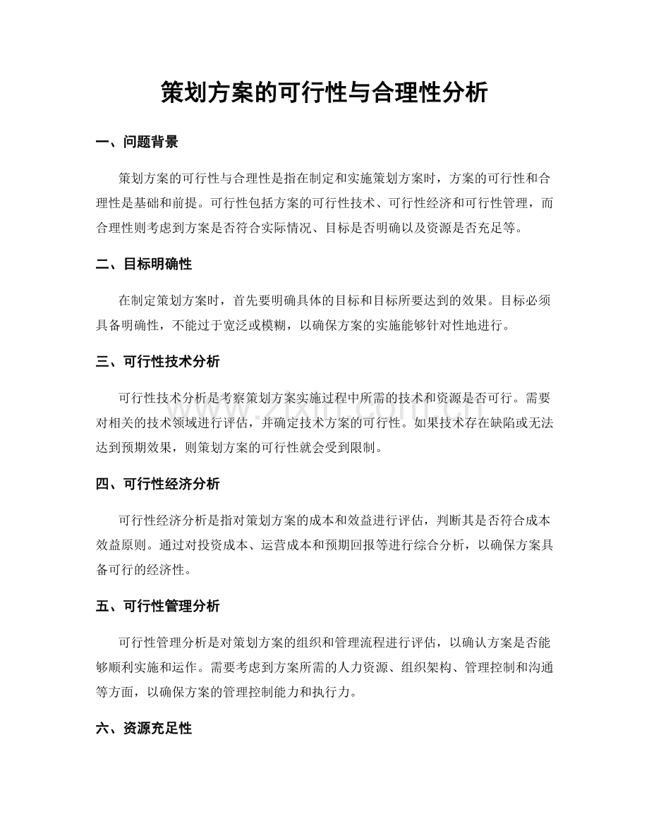 策划方案的可行性与合理性分析.docx_第1页