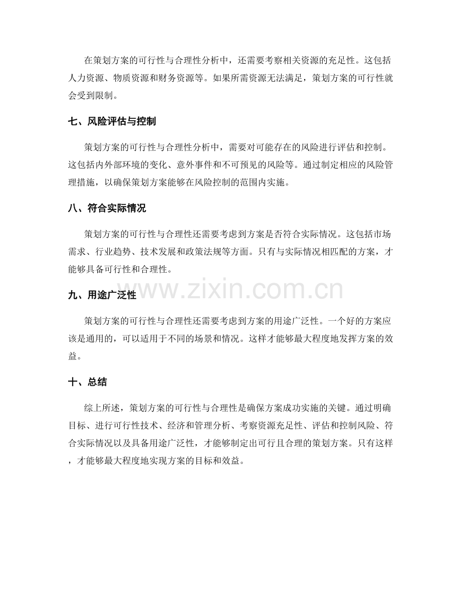 策划方案的可行性与合理性分析.docx_第2页