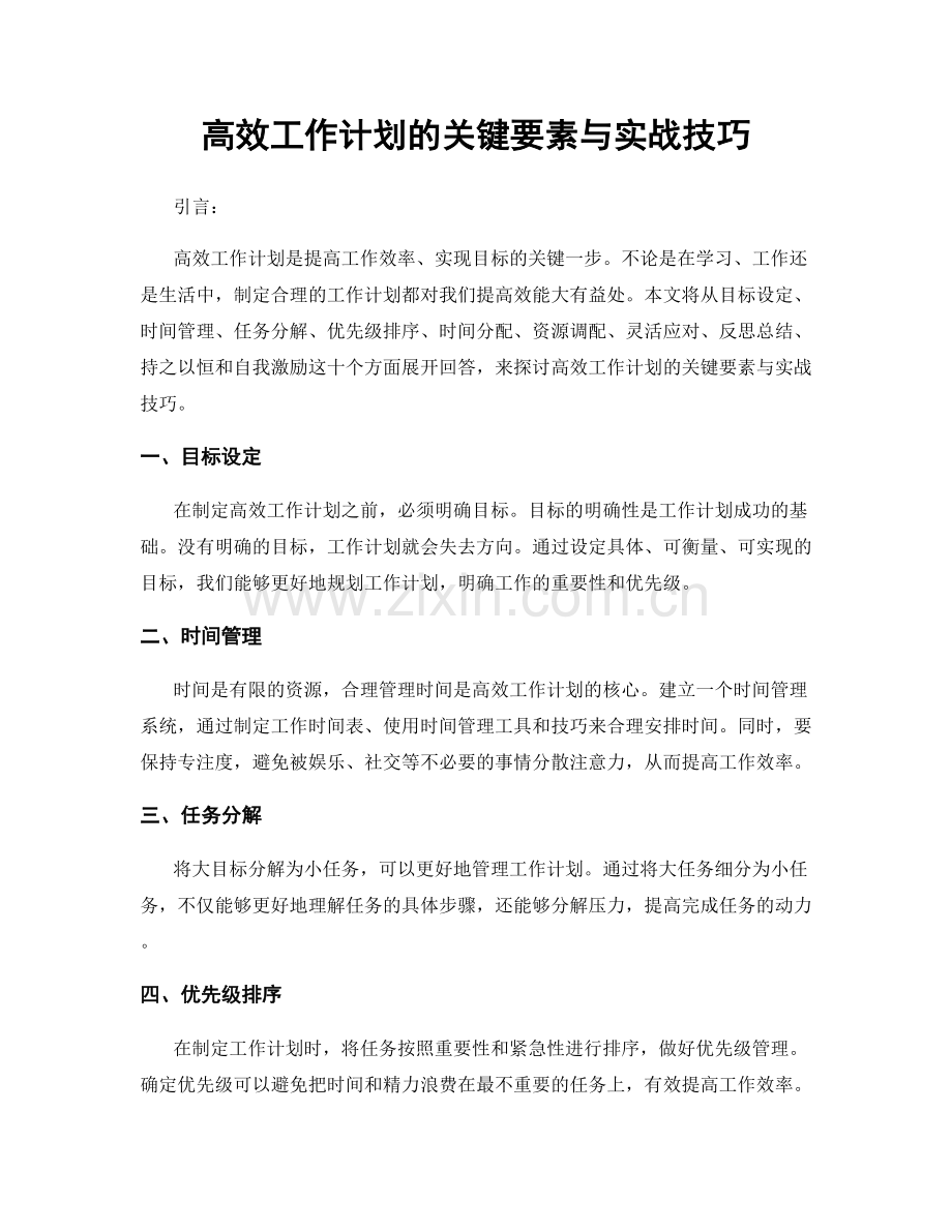 高效工作计划的关键要素与实战技巧.docx_第1页