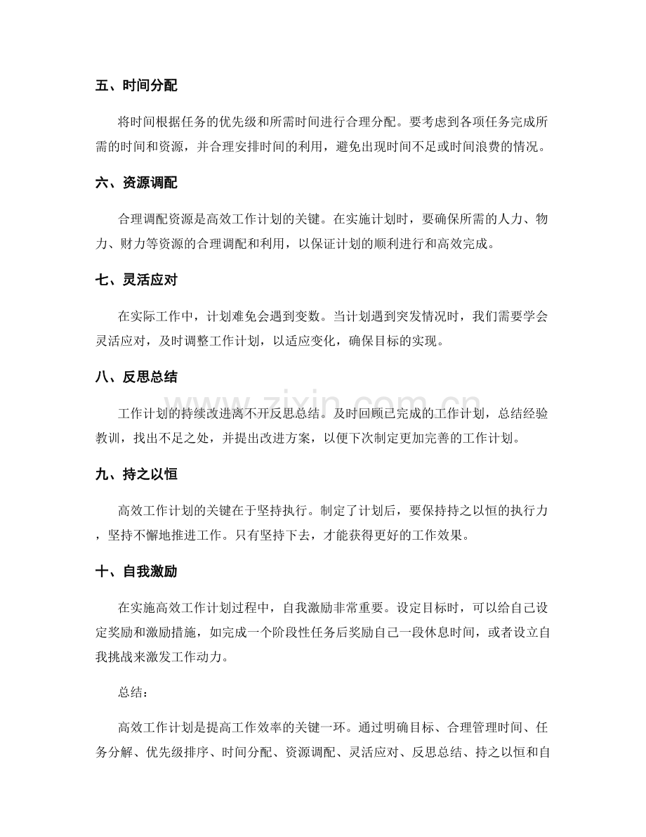 高效工作计划的关键要素与实战技巧.docx_第2页