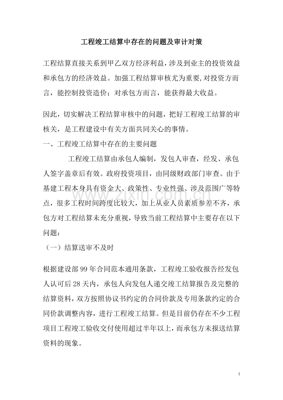 工程竣工结算中存在的问题及审计对策试卷教案.doc_第1页