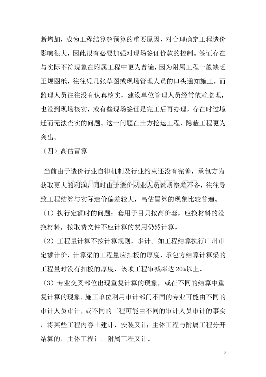 工程竣工结算中存在的问题及审计对策试卷教案.doc_第3页