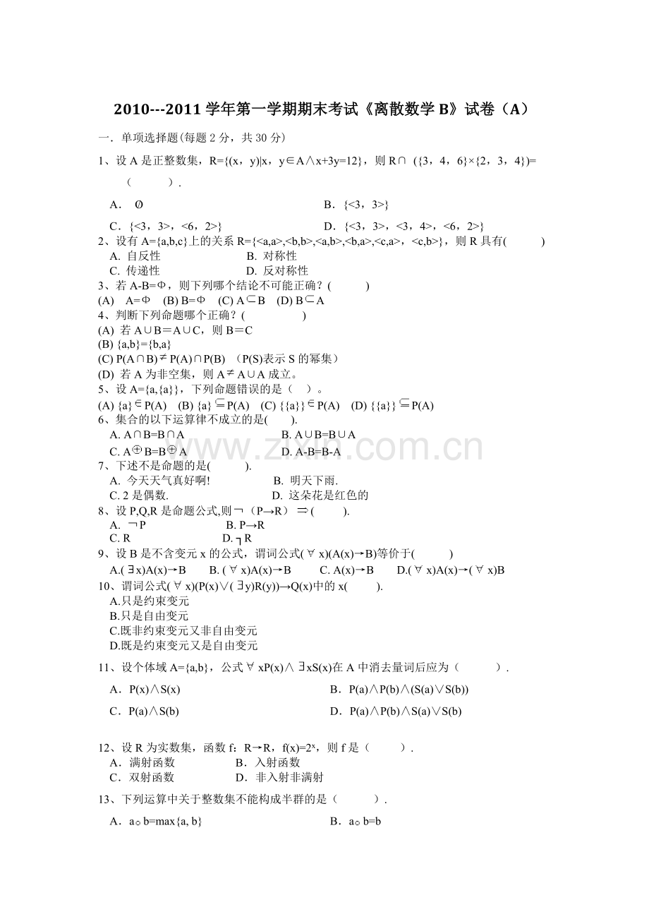 安工大离散数学试卷.doc_第1页