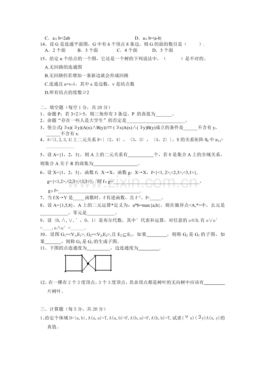 安工大离散数学试卷.doc_第2页