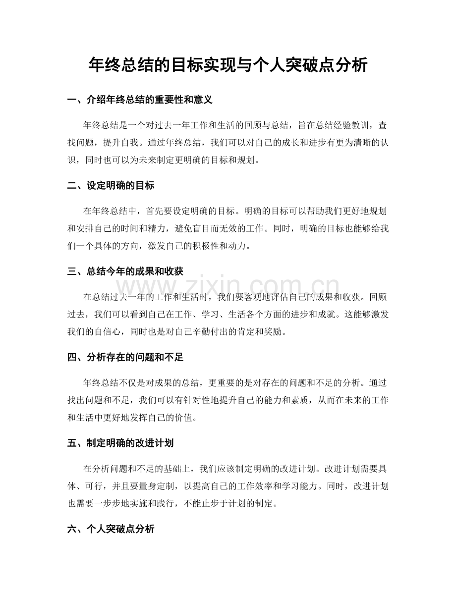 年终总结的目标实现与个人突破点分析.docx_第1页