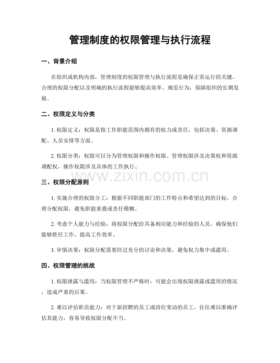 管理制度的权限管理与执行流程.docx_第1页