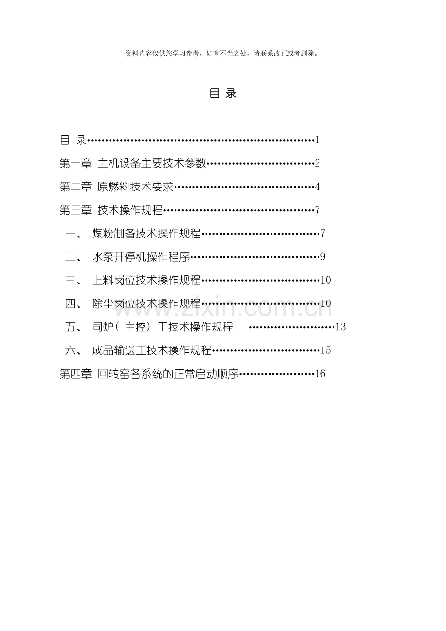 回转窑工艺技术操作规程学习资料样本.doc_第3页