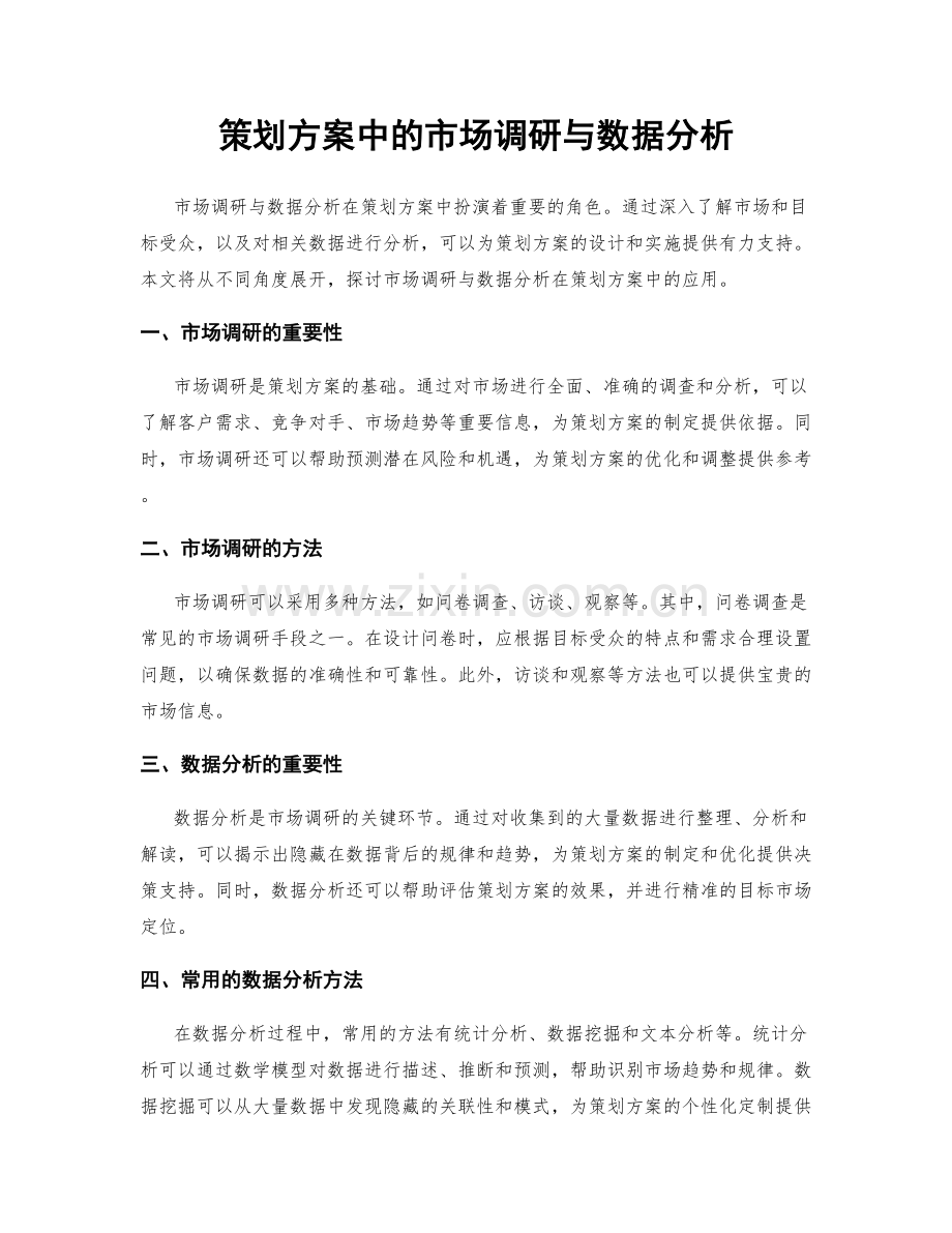 策划方案中的市场调研与数据分析.docx_第1页