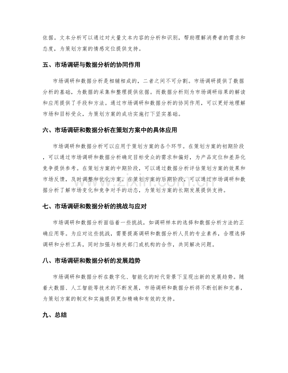 策划方案中的市场调研与数据分析.docx_第2页