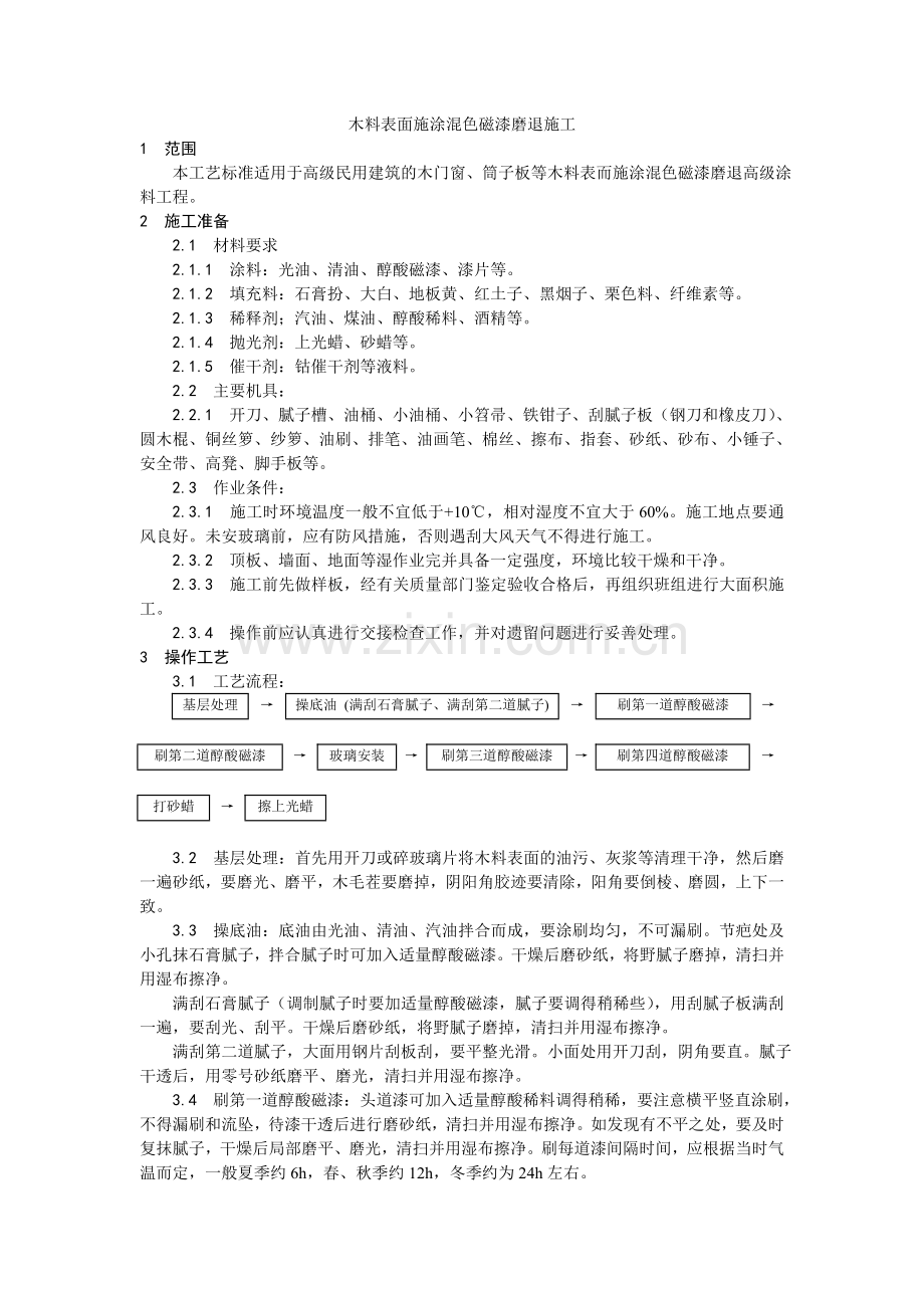 木料表面施涂混色磁漆磨退施工.doc_第1页