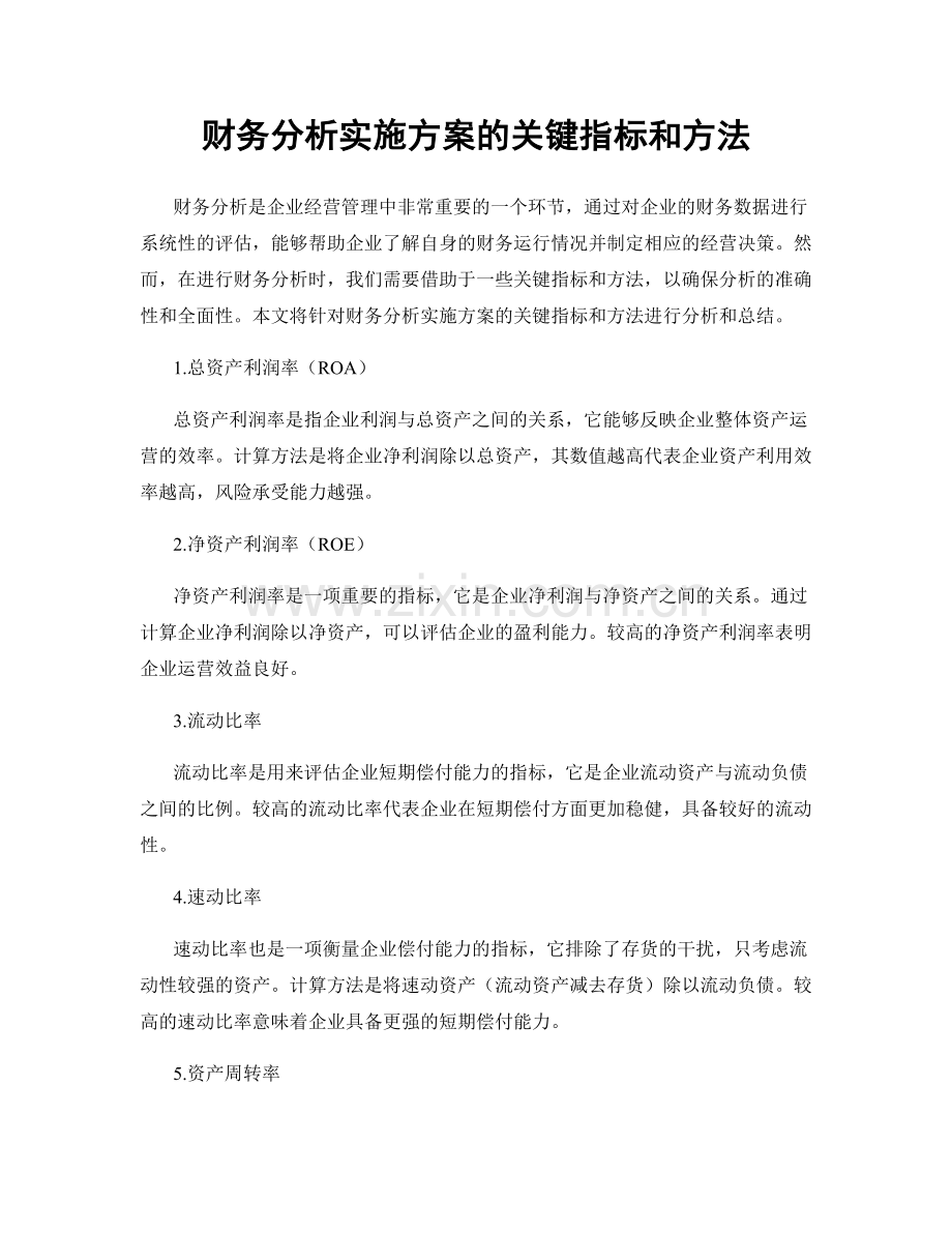 财务分析实施方案的关键指标和方法.docx_第1页