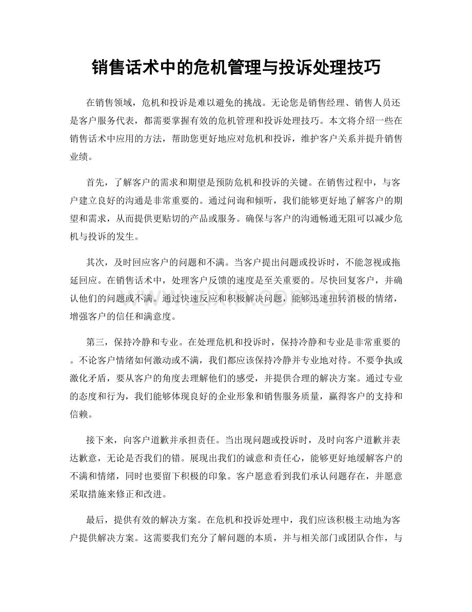 销售话术中的危机管理与投诉处理技巧.docx_第1页