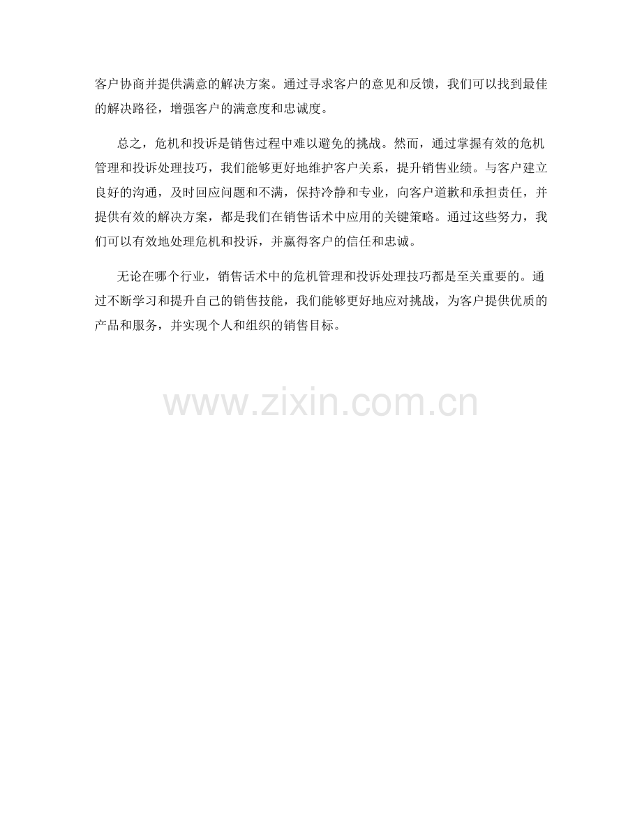 销售话术中的危机管理与投诉处理技巧.docx_第2页