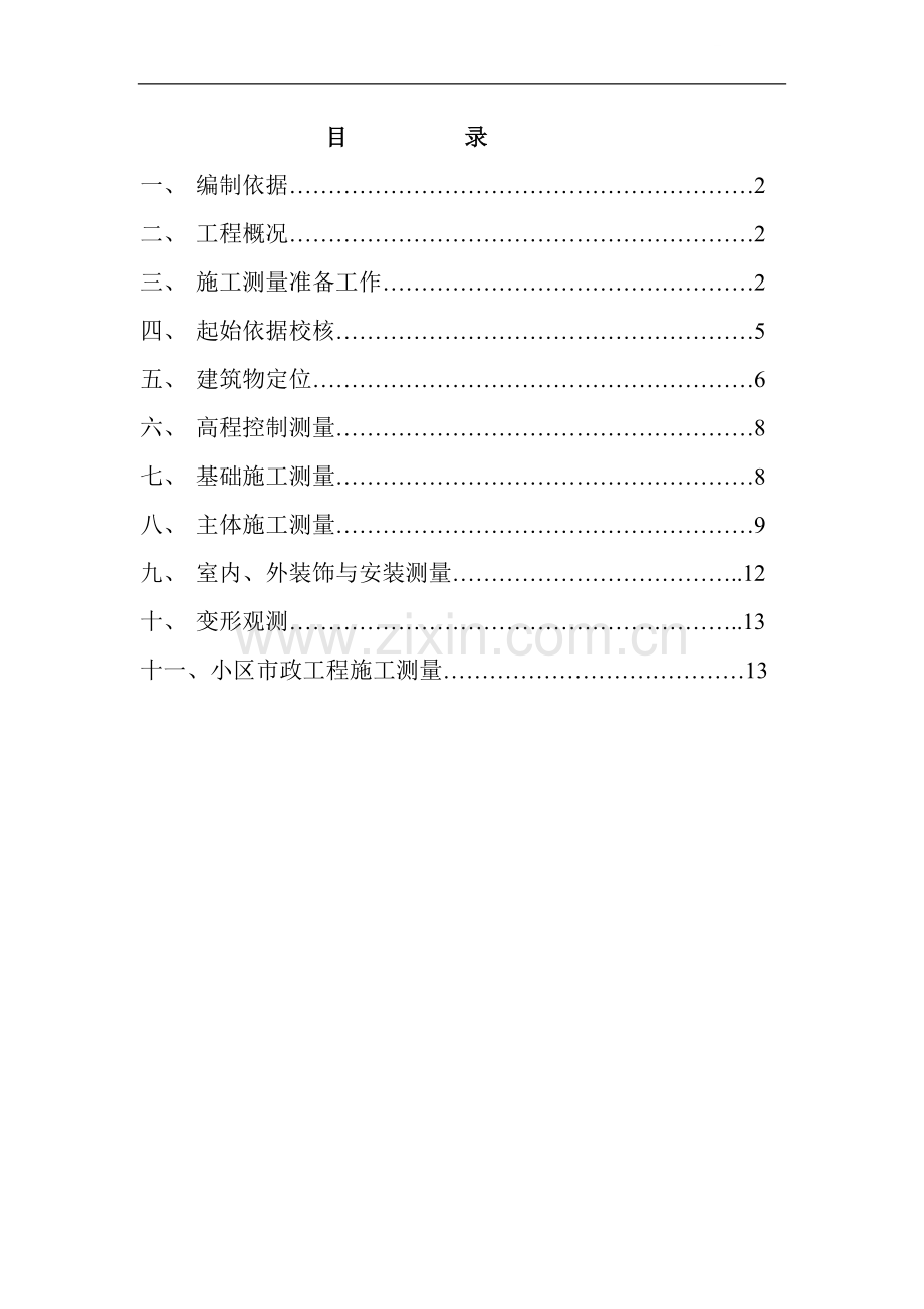 北京某砖混结构住宅小区测量施工方案.doc_第1页