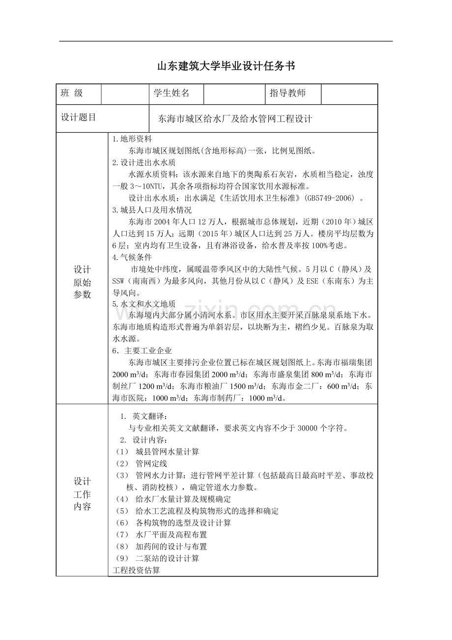 山东建筑大学毕业设计任务书(东海水厂).doc_第1页