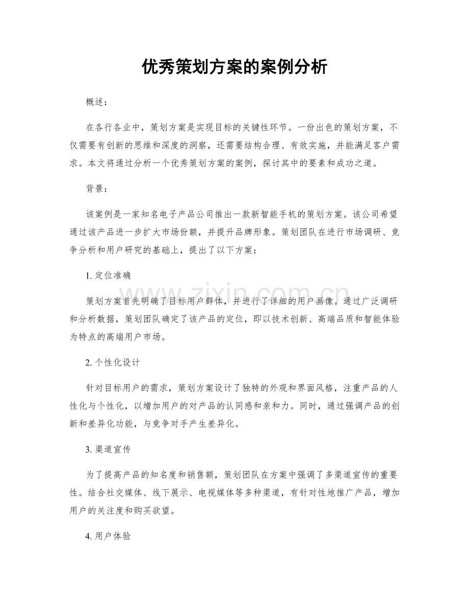 优秀策划方案的案例分析.docx_第1页