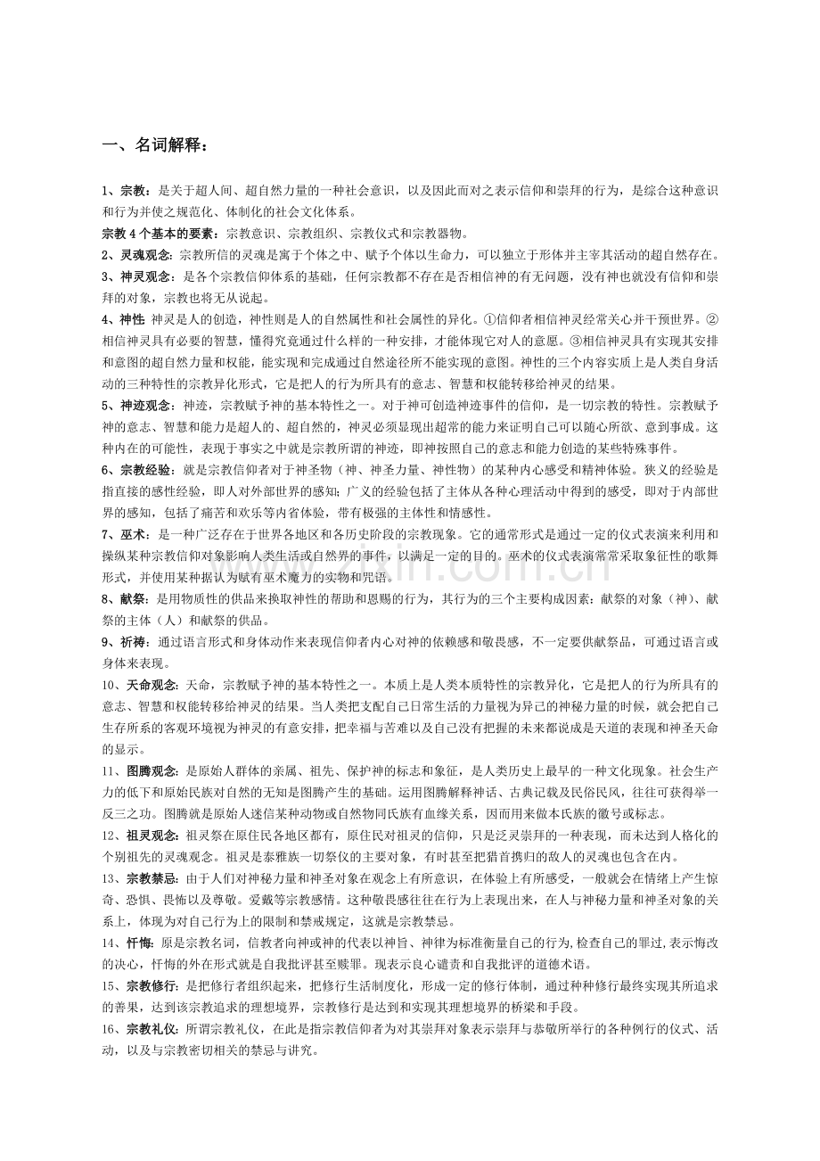 宗教学纲要复习资料汇编.doc_第1页