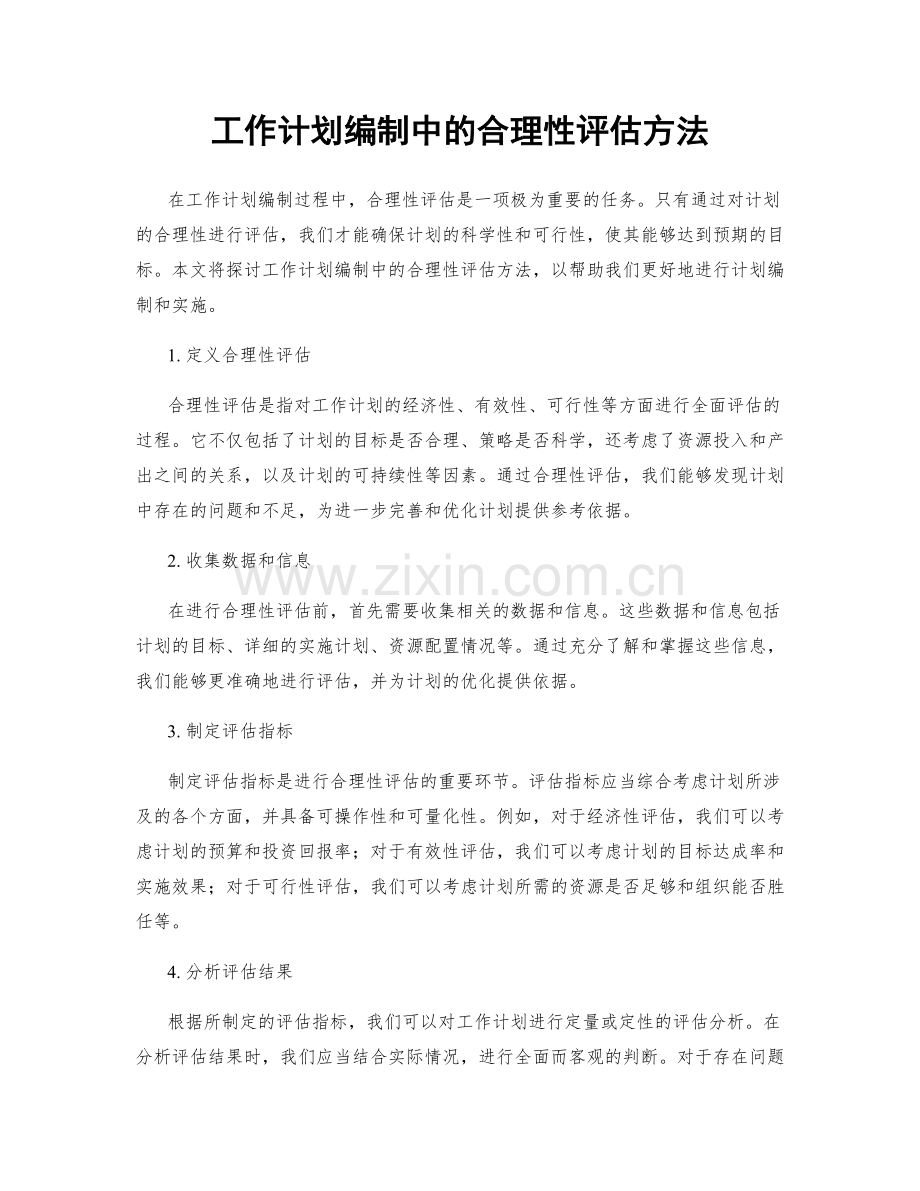 工作计划编制中的合理性评估方法.docx_第1页