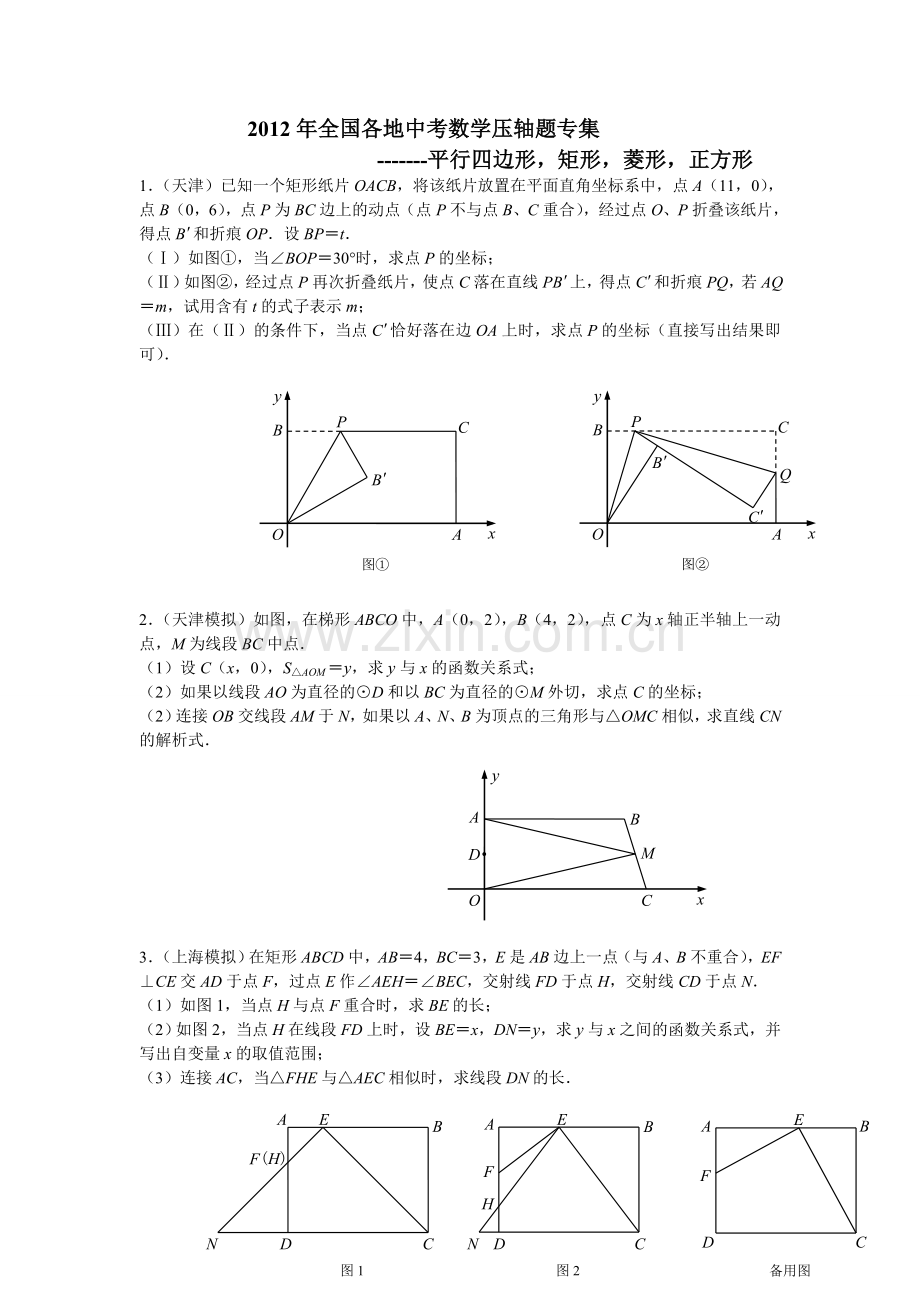 2012年全国各地中考数学压轴题专集-------平行四边形-矩形-菱形-正方形.doc_第1页