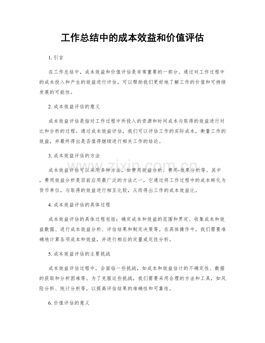 工作总结中的成本效益和价值评估.docx_第1页