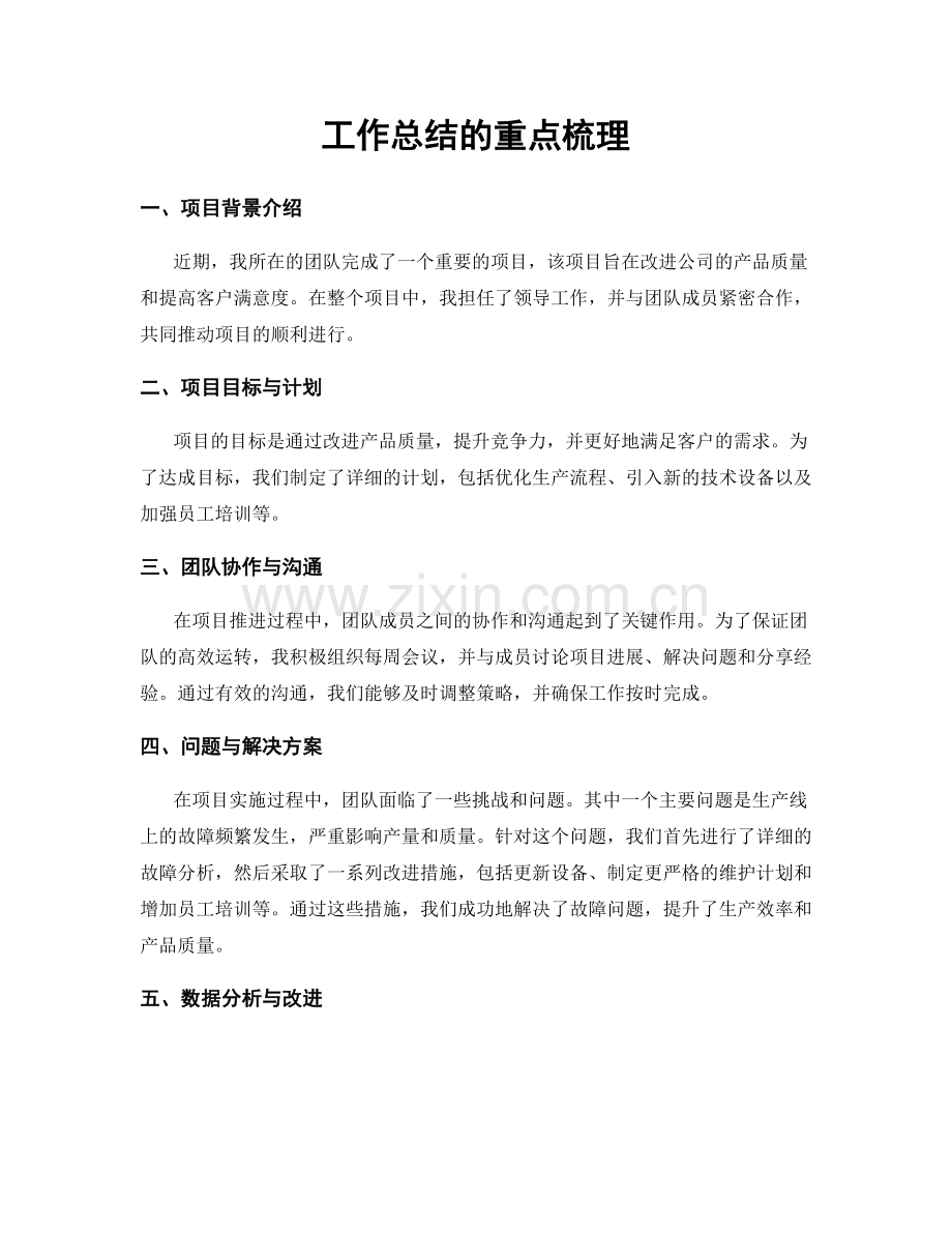 工作总结的重点梳理.docx_第1页