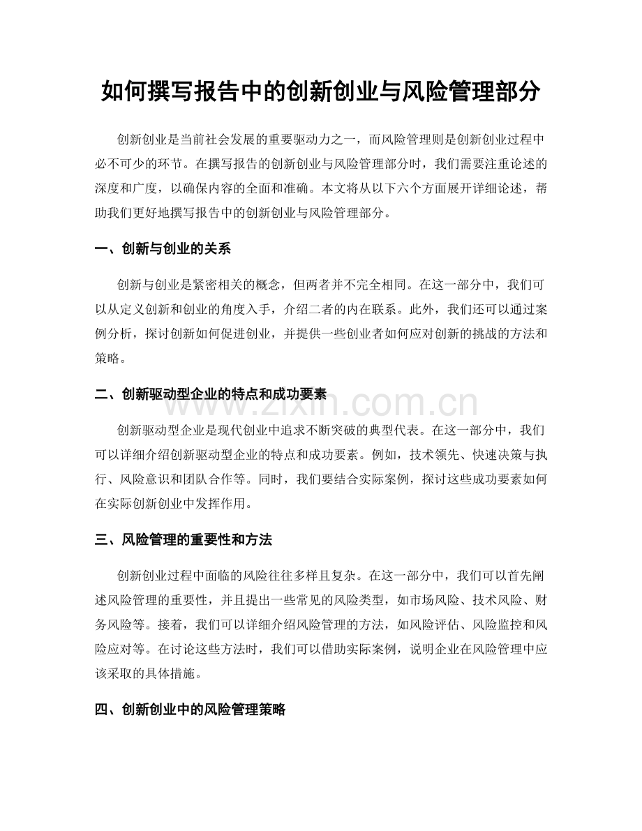 如何撰写报告中的创新创业与风险管理部分.docx_第1页