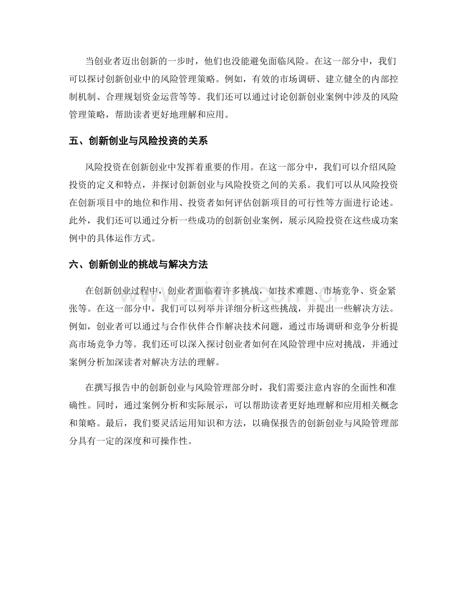 如何撰写报告中的创新创业与风险管理部分.docx_第2页