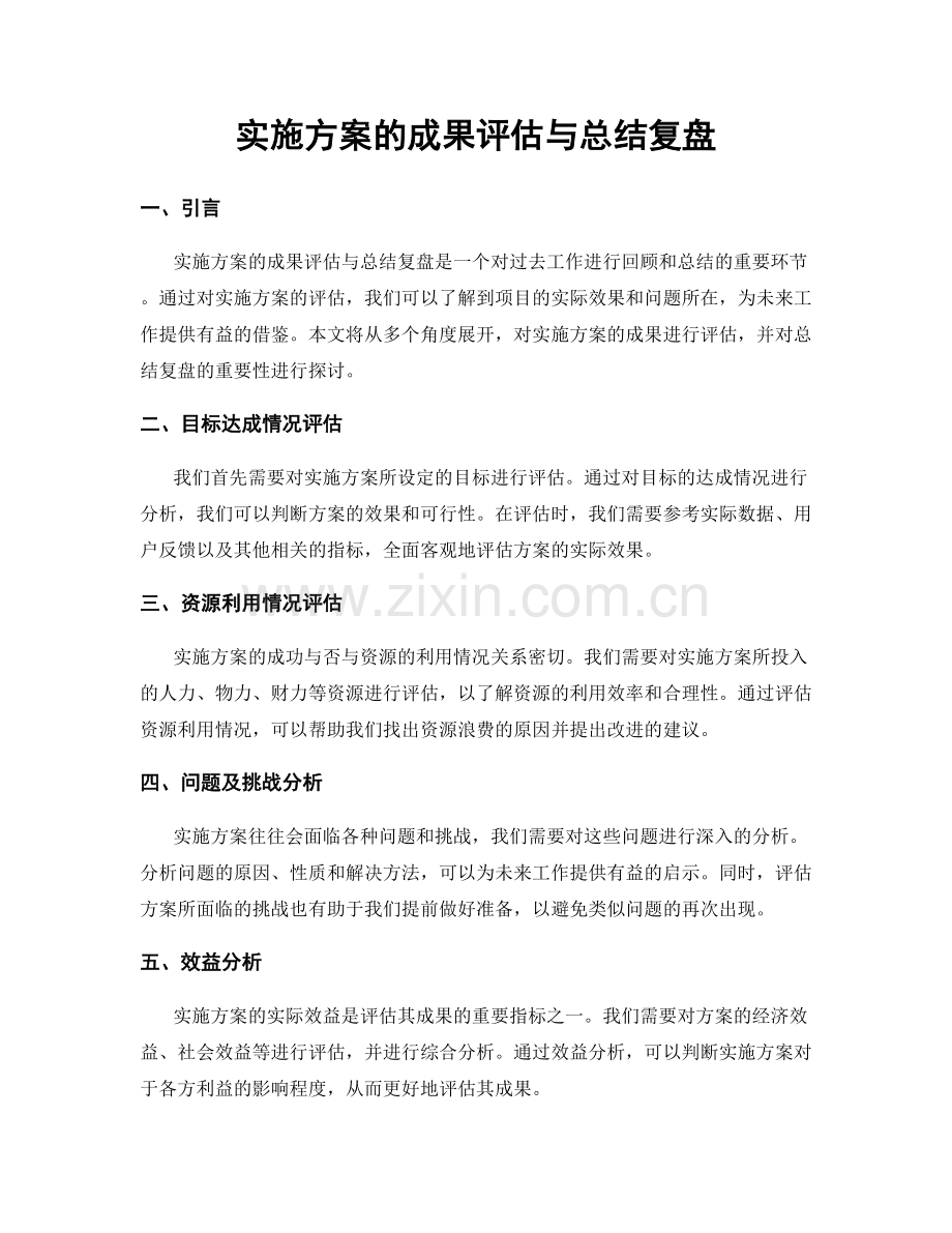 实施方案的成果评估与总结复盘.docx_第1页