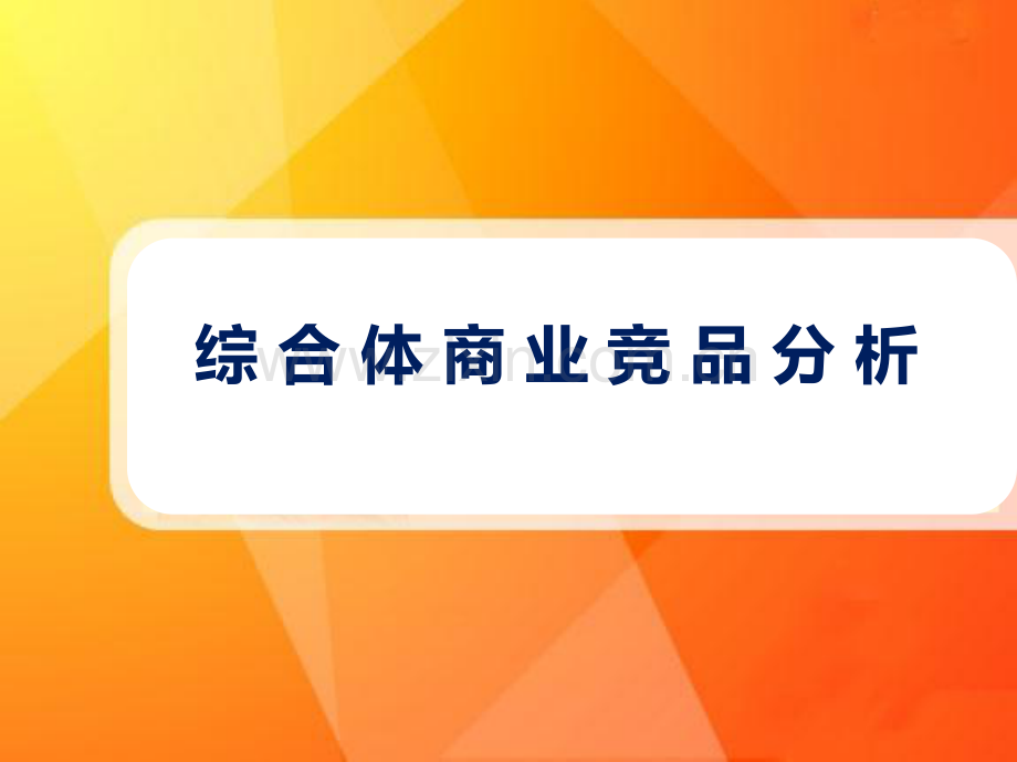 [标杆房企]商业综合体项目竞品分析研究报告(附图丰富).pdf_第1页