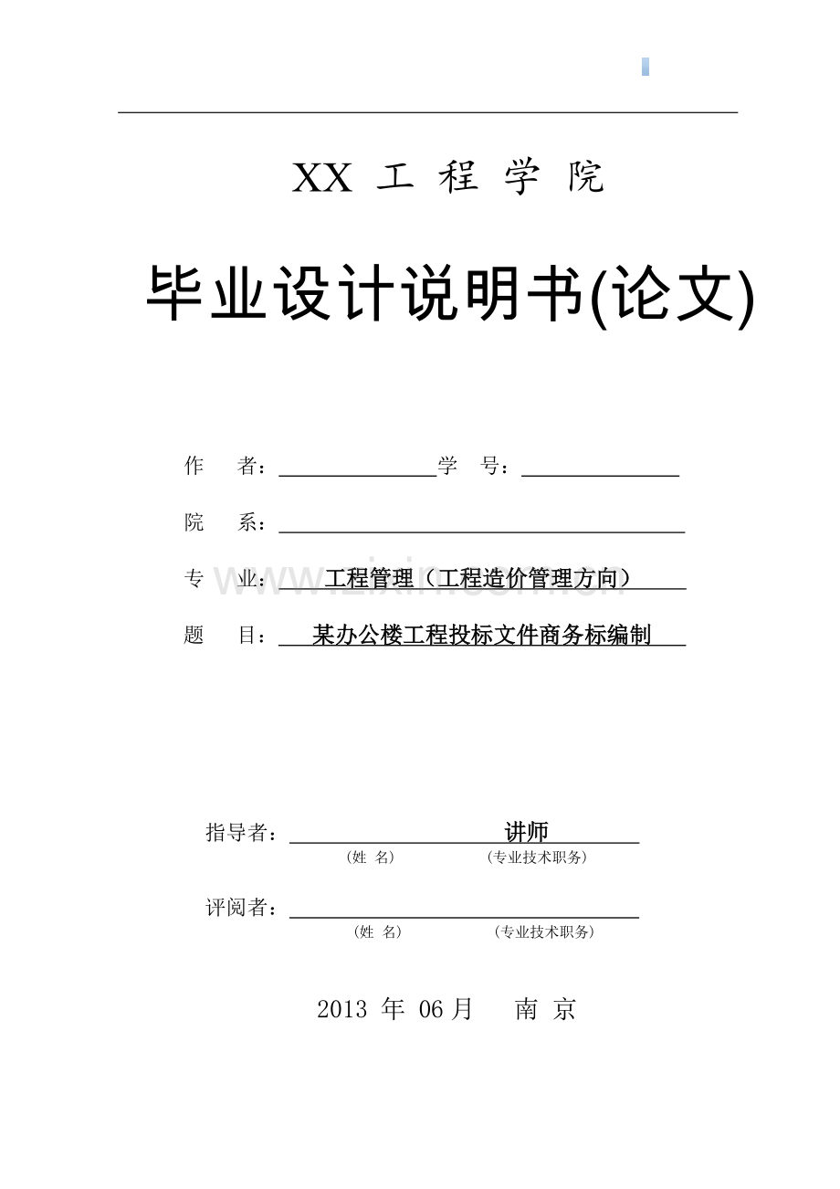 办公楼建筑装饰工程投标文件商务标编制(全套清单报表)120页.doc_第1页