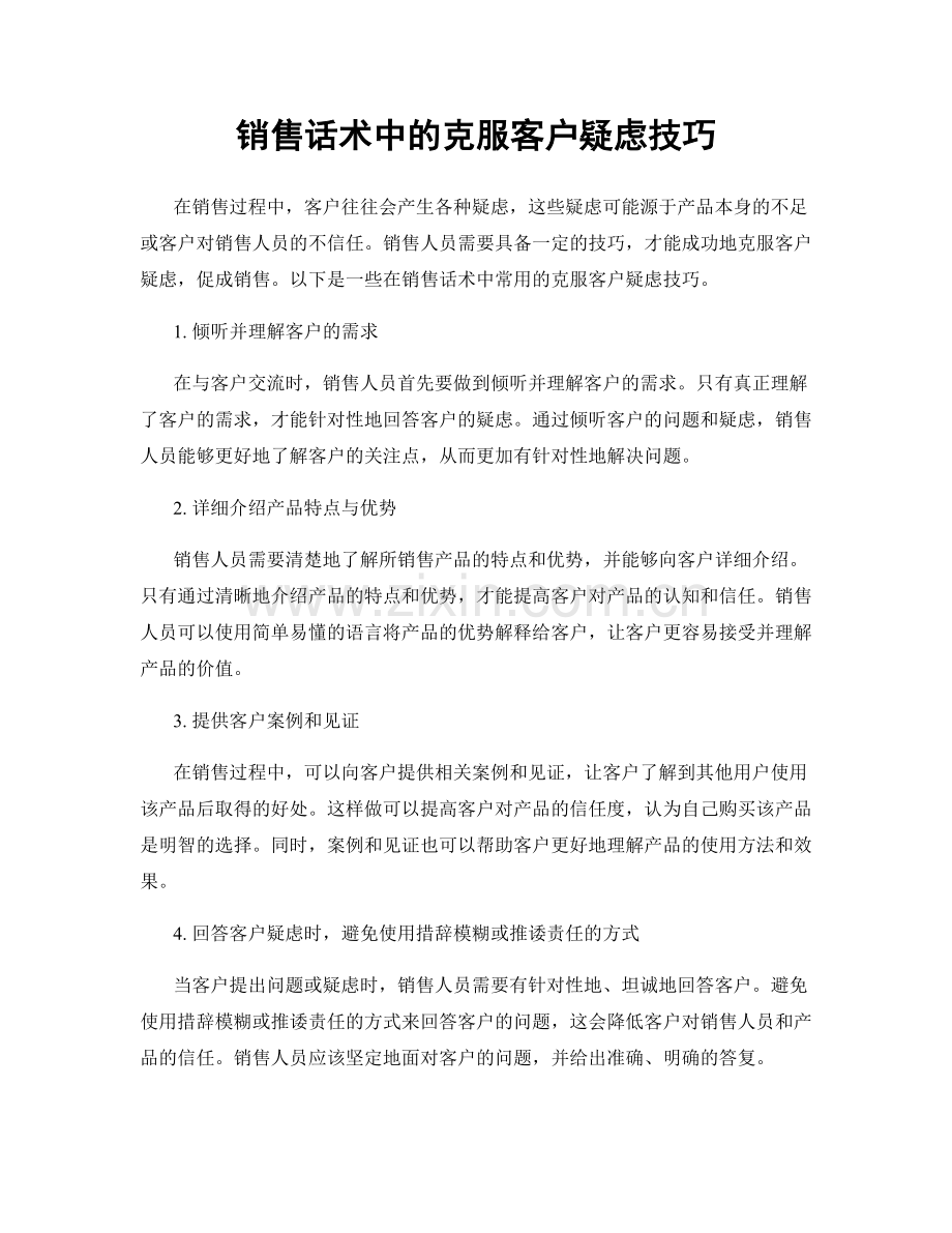 销售话术中的克服客户疑虑技巧.docx_第1页