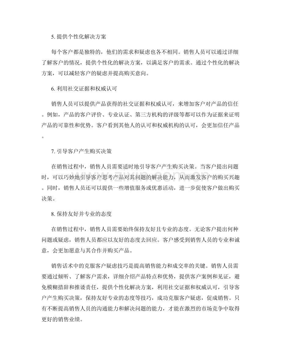 销售话术中的克服客户疑虑技巧.docx_第2页