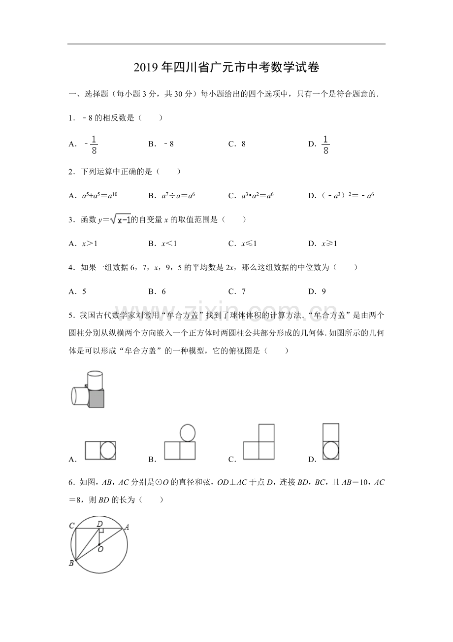 【数学】2019年四川省广元市中考真题(解析版).doc_第1页