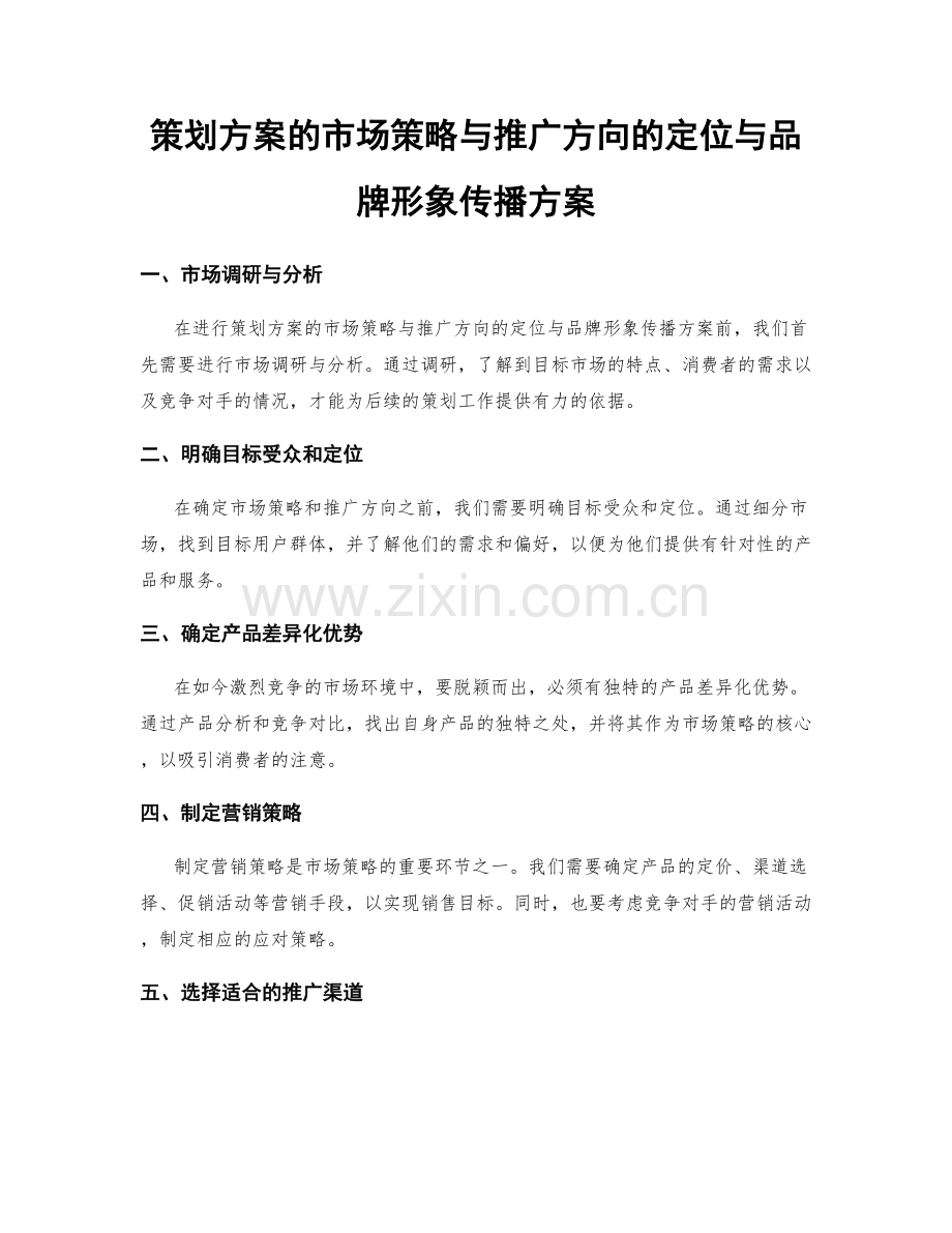 策划方案的市场策略与推广方向的定位与品牌形象传播方案.docx_第1页