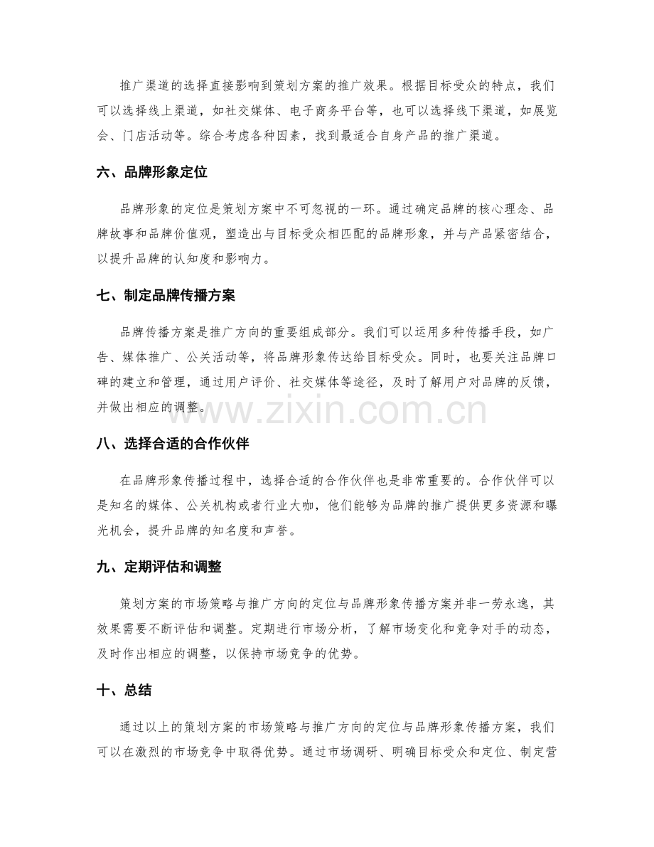 策划方案的市场策略与推广方向的定位与品牌形象传播方案.docx_第2页