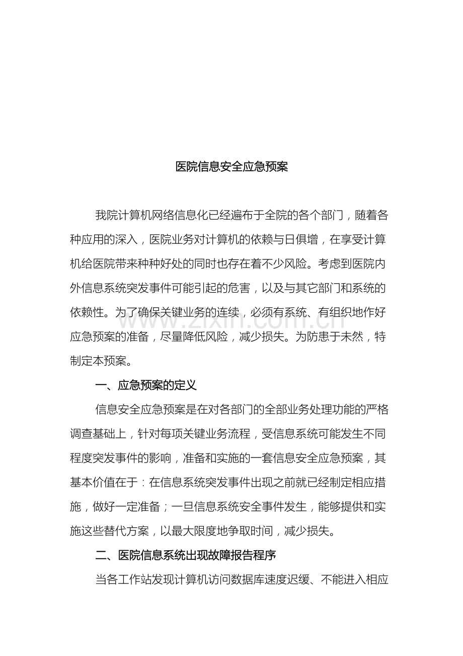 医院信息安全应急预案.doc_第2页