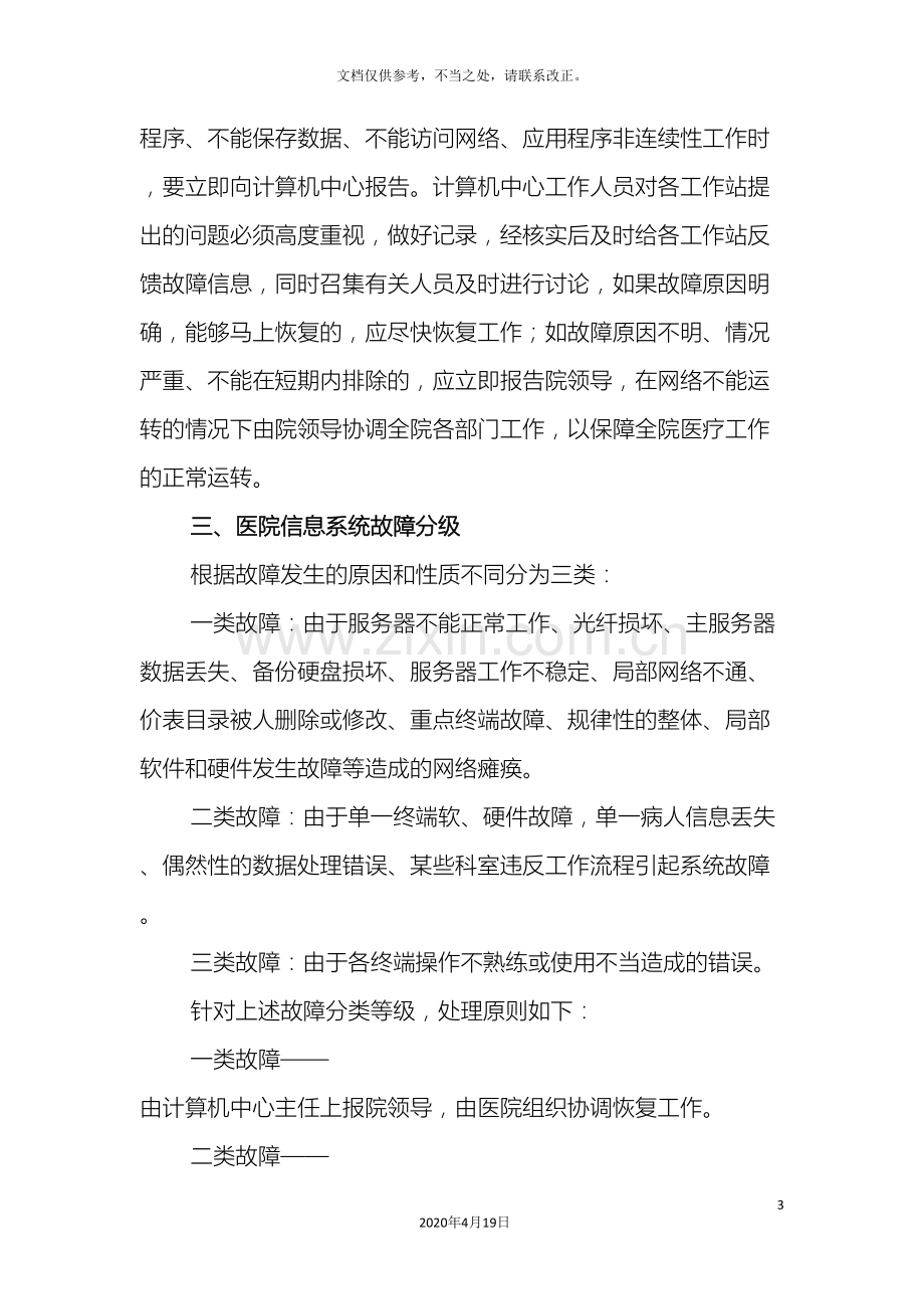 医院信息安全应急预案.doc_第3页