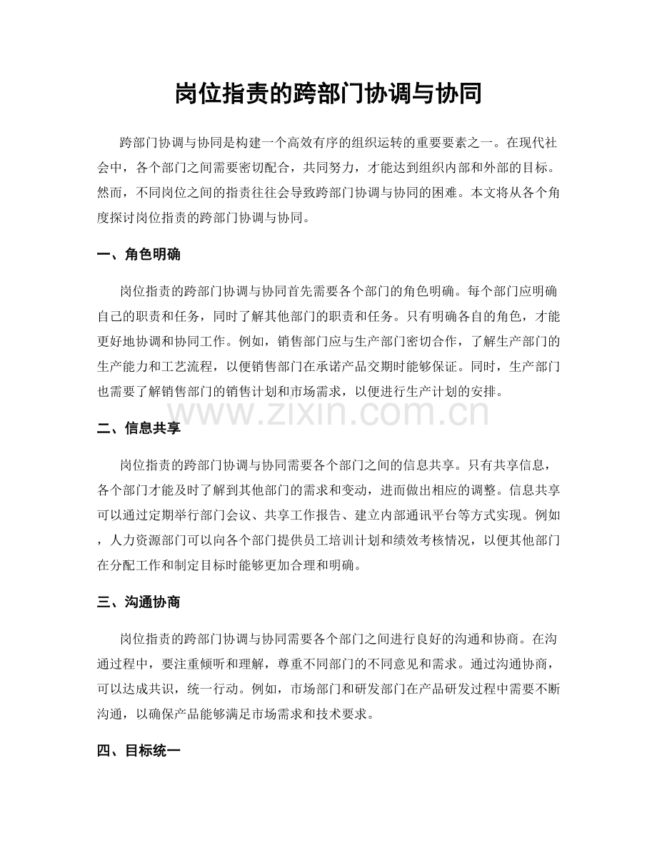 岗位职责的跨部门协调与协同.docx_第1页