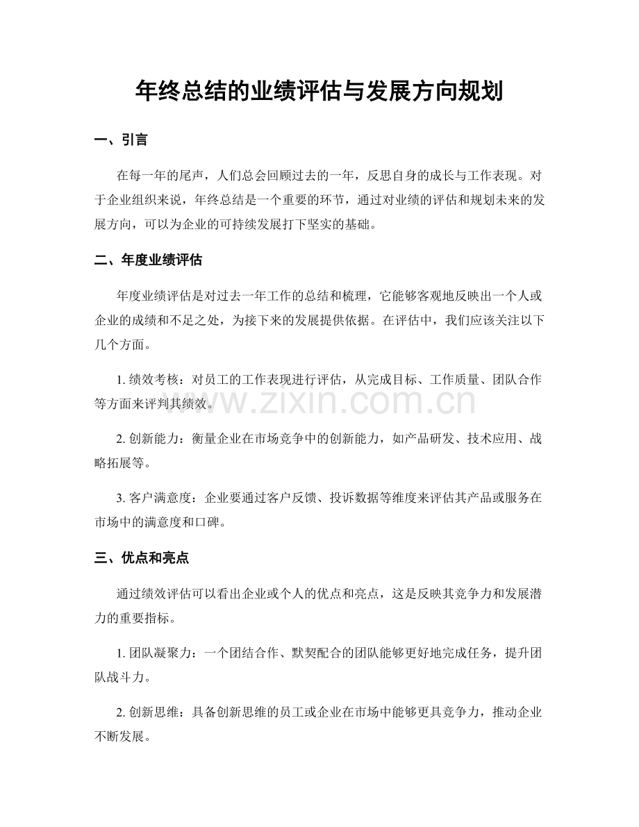 年终总结的业绩评估与发展方向规划.docx_第1页