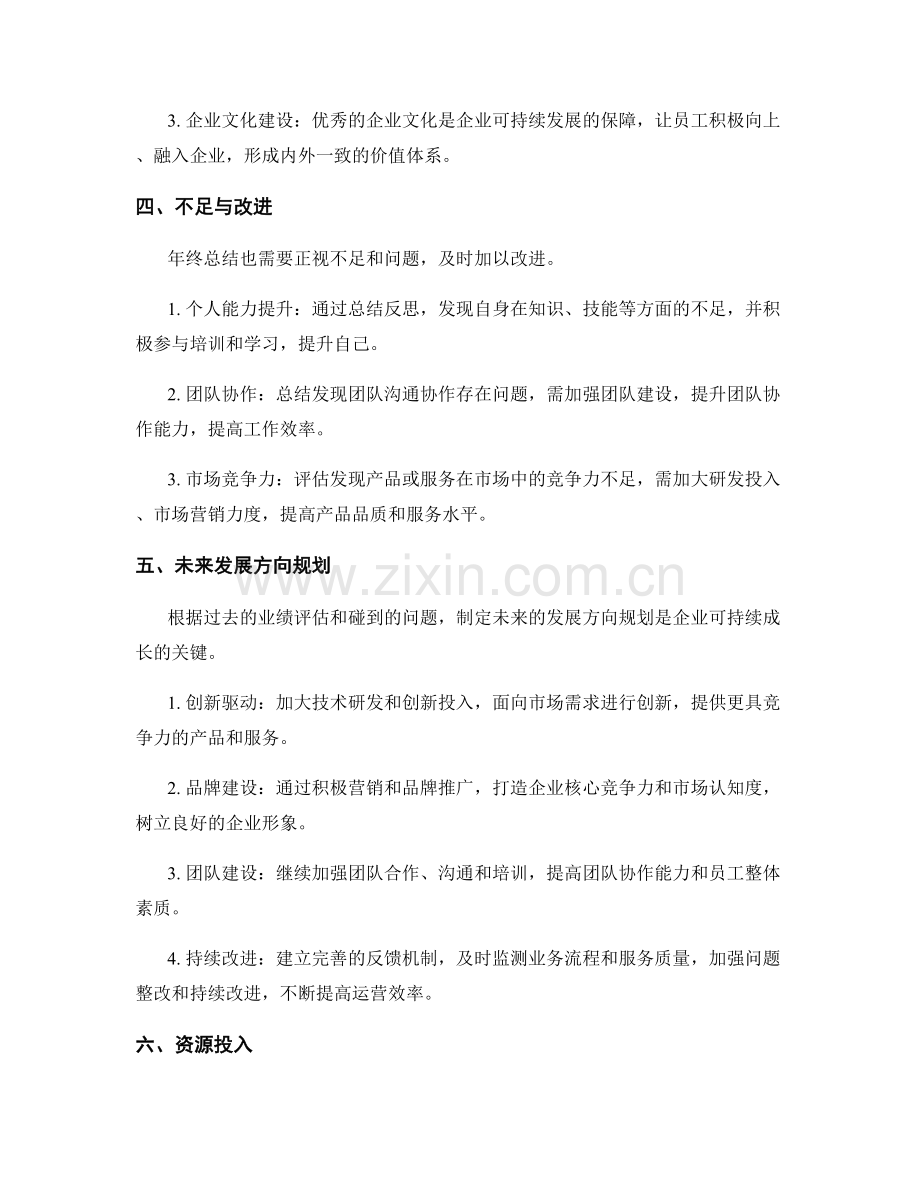 年终总结的业绩评估与发展方向规划.docx_第2页