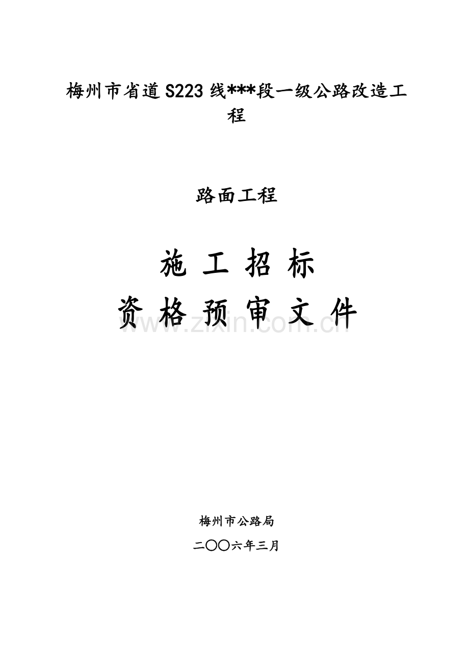 梅州市省道s223线某段一级公路改造工程路面工程施工招标资格预审文件.doc_第1页