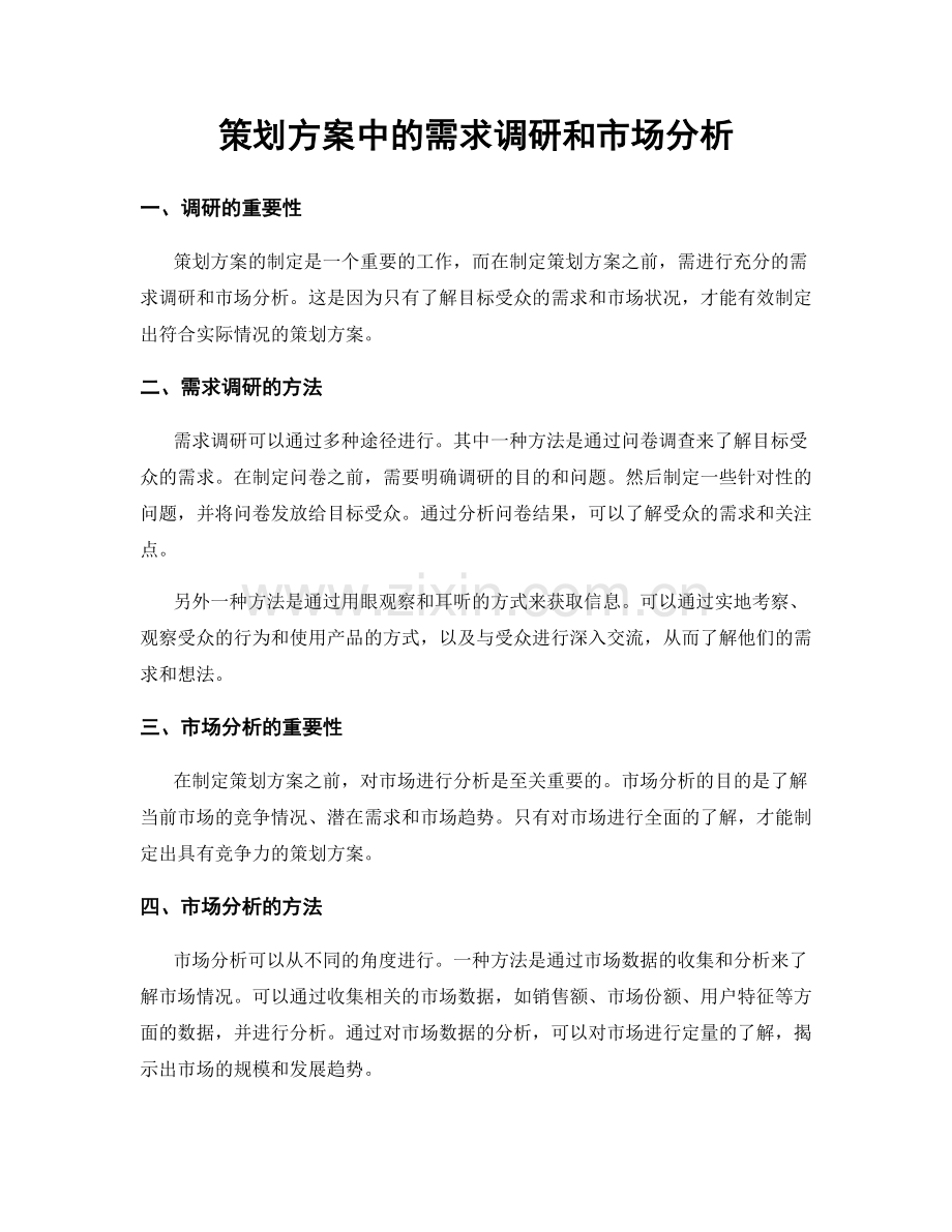 策划方案中的需求调研和市场分析.docx_第1页