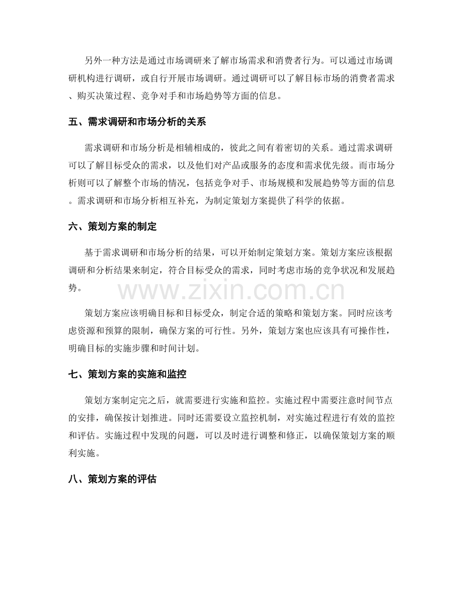 策划方案中的需求调研和市场分析.docx_第2页