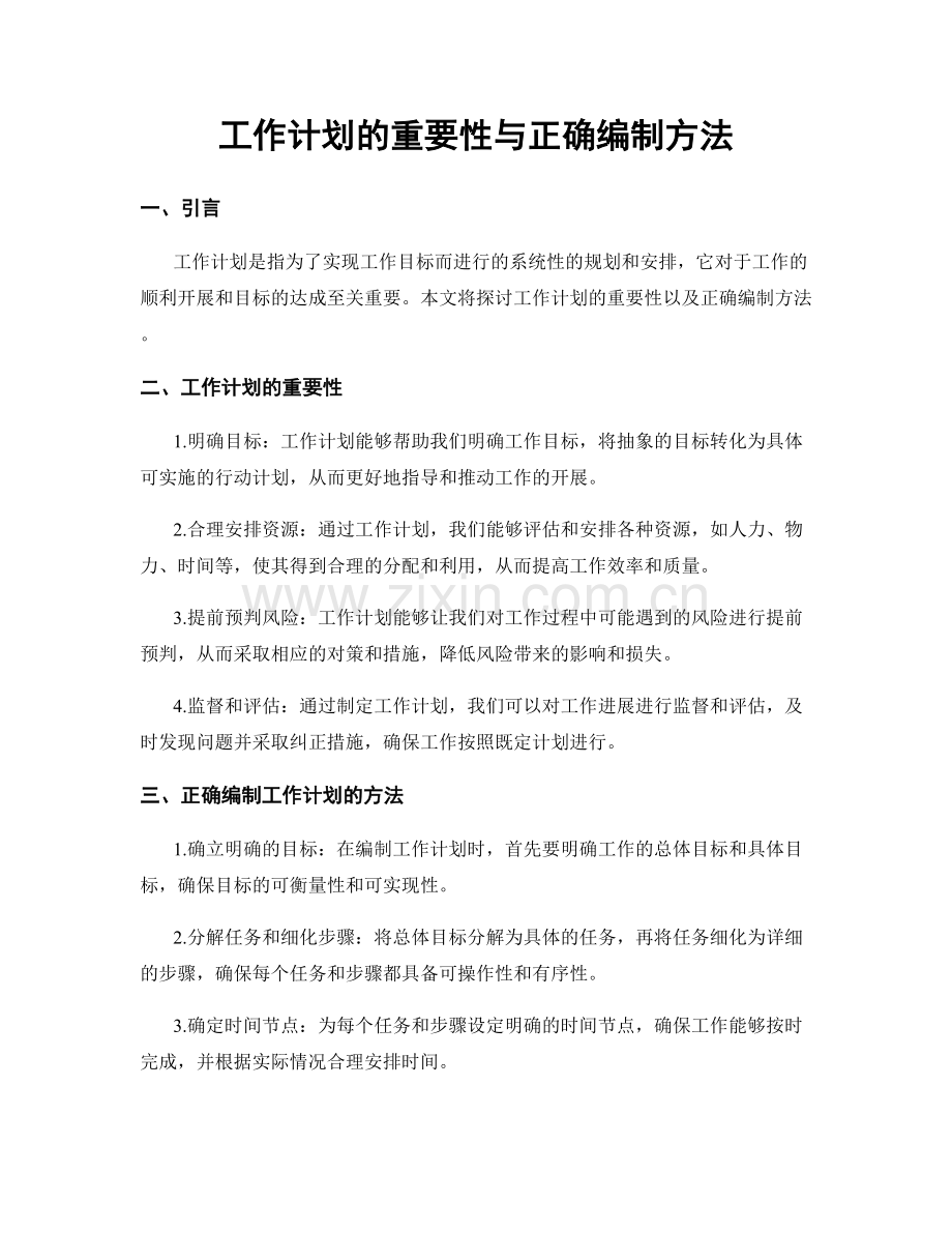 工作计划的重要性与正确编制方法.docx_第1页