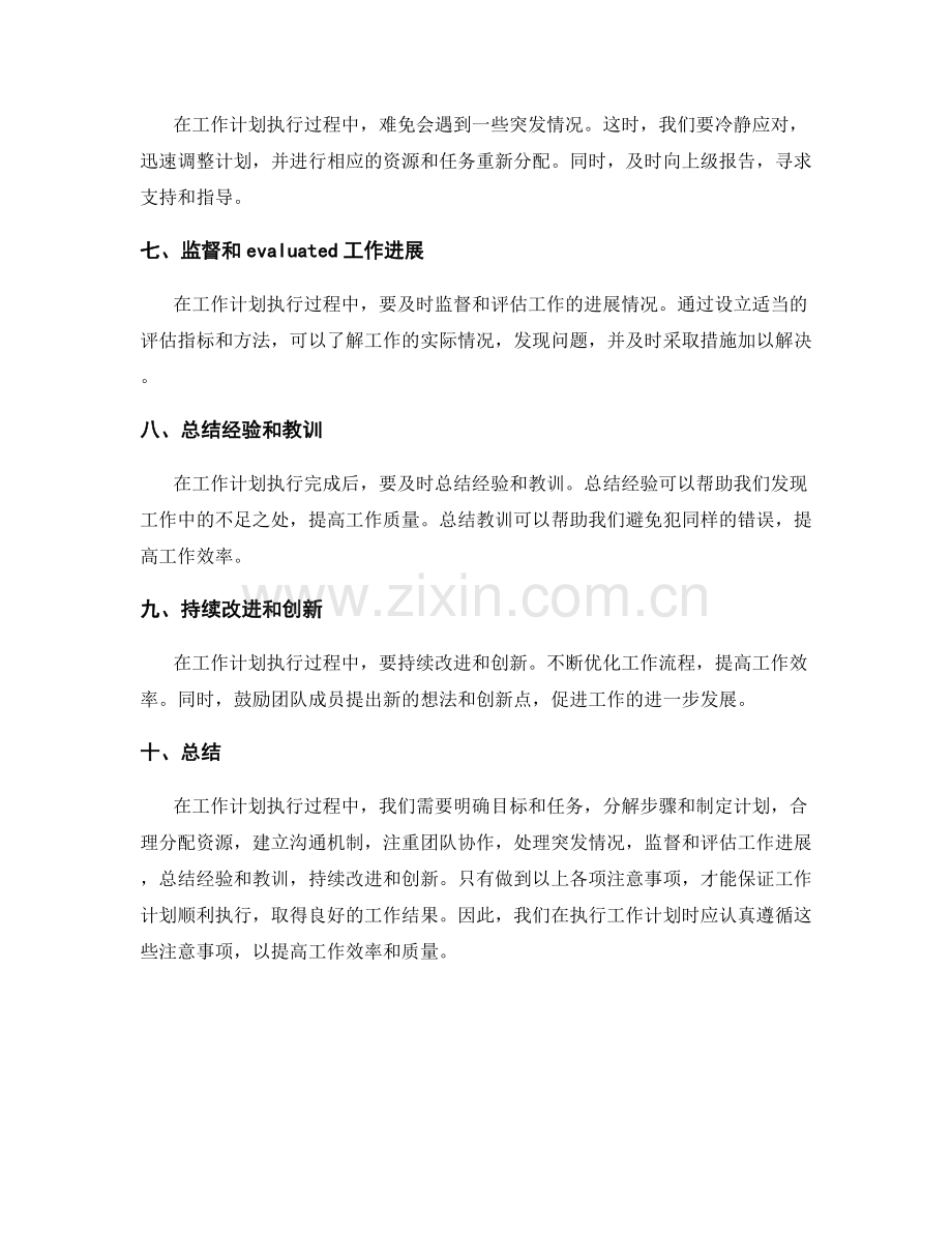 工作计划执行过程中的注意事项.docx_第2页