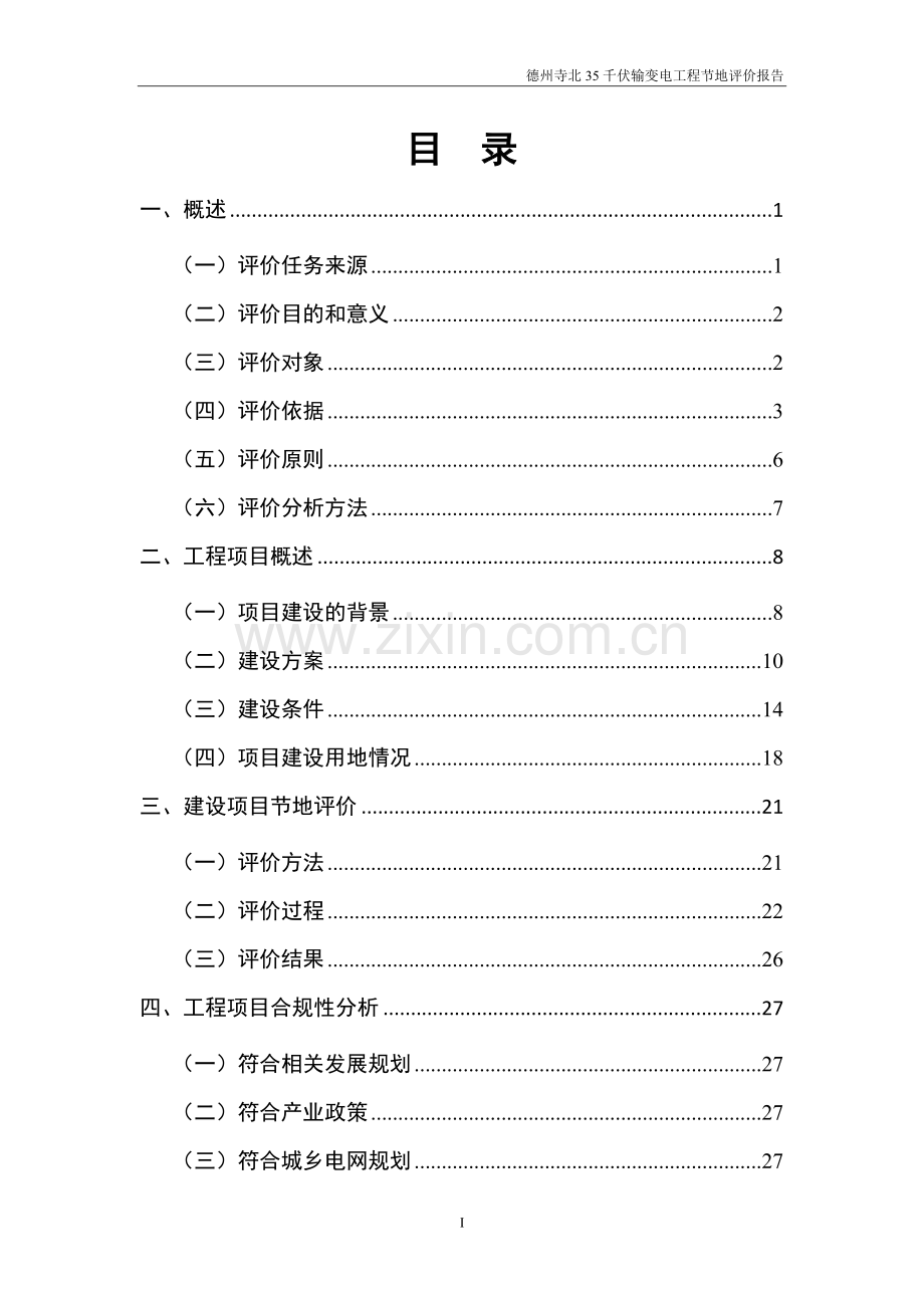 德州寺北35千伏输变电工程节地评价报告.doc_第1页