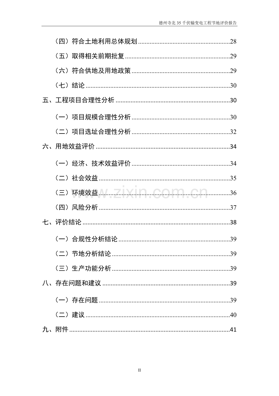 德州寺北35千伏输变电工程节地评价报告.doc_第2页