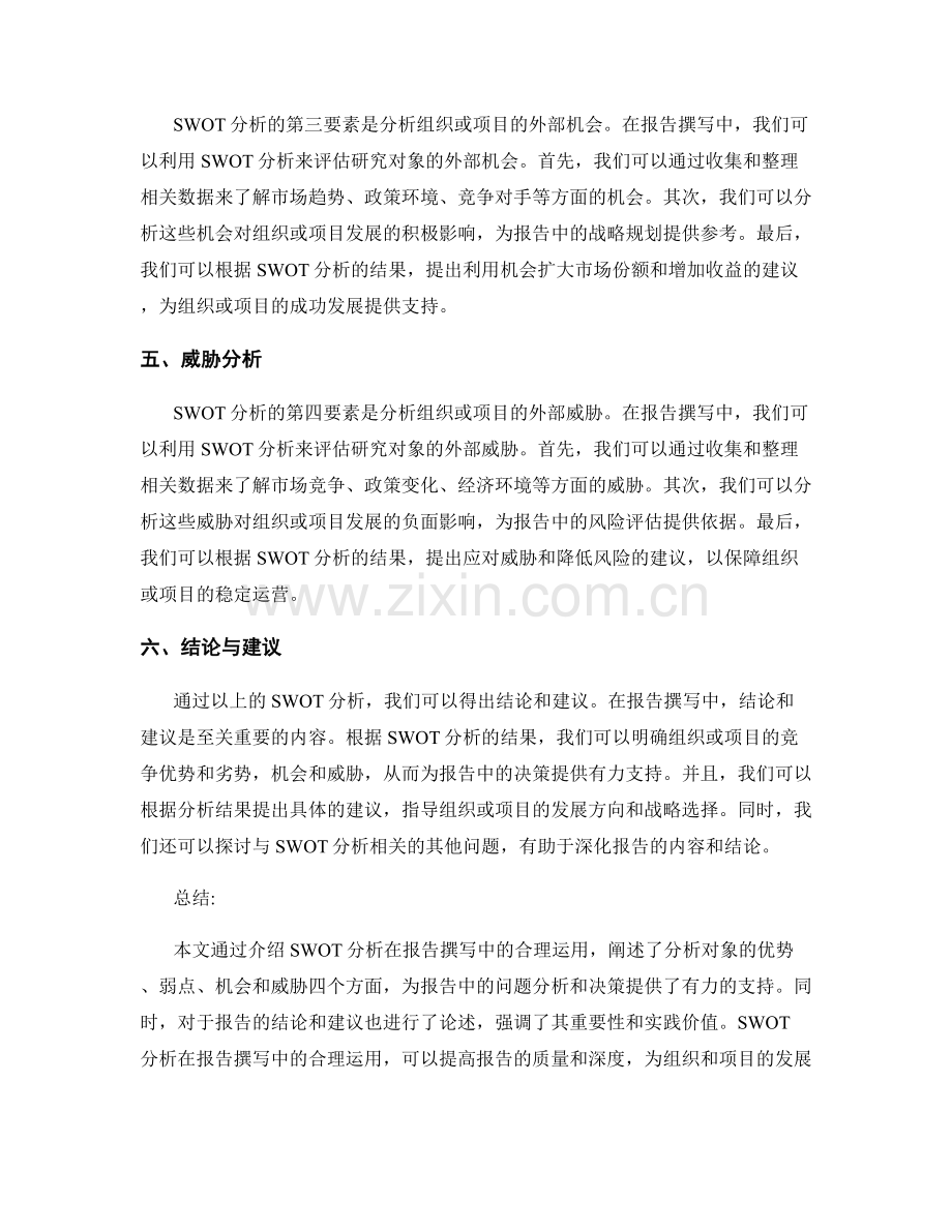 如何合理运用SWOT分析于报告撰写.docx_第2页