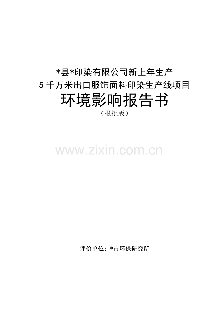 县某印染有限公司新上年生产5千万米出口服饰面料印染生产线项目环境影响报告书.doc_第1页